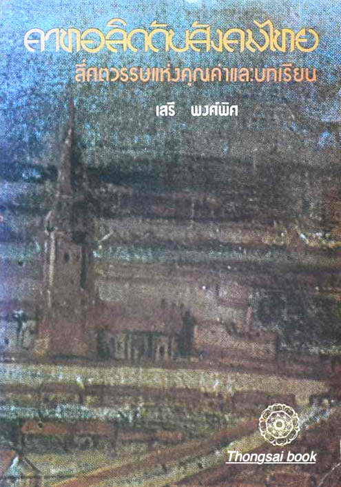คาทอลิกกับสังคมไทย สี่ศตวรรษแห่งคุณค่าและบทเรียน เสรี พงศ์พิศ