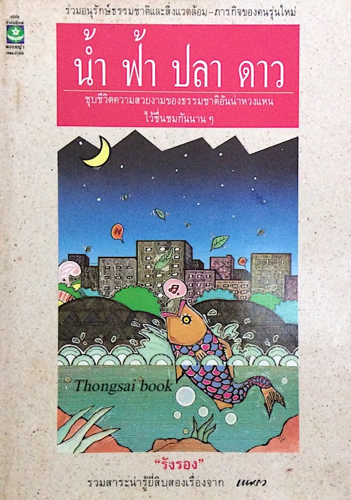 น้ำ ฟ้า ปลา ดาว "รังรอง" ร่วมอนุรักษ์ธรรมชาติและสิ่งแวดล้อม ภารกิจของคนรุ่นใหม่
