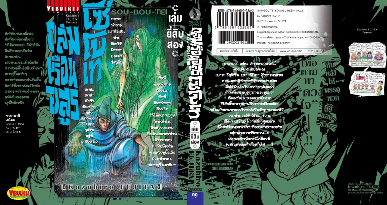 ถล่มเรือนอสูร โซโบเท เล่ม 22