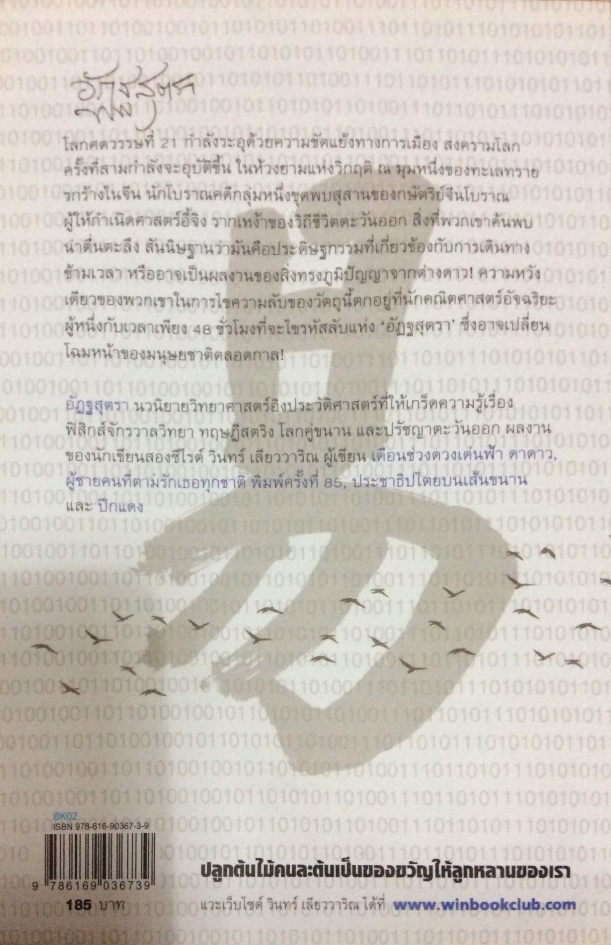 อัฏฐสุตรา วินทร์ เลียววาริณ นวนิยายวิทยาศาสตร์อิงประวัติศาสตร์หักมุมจบ