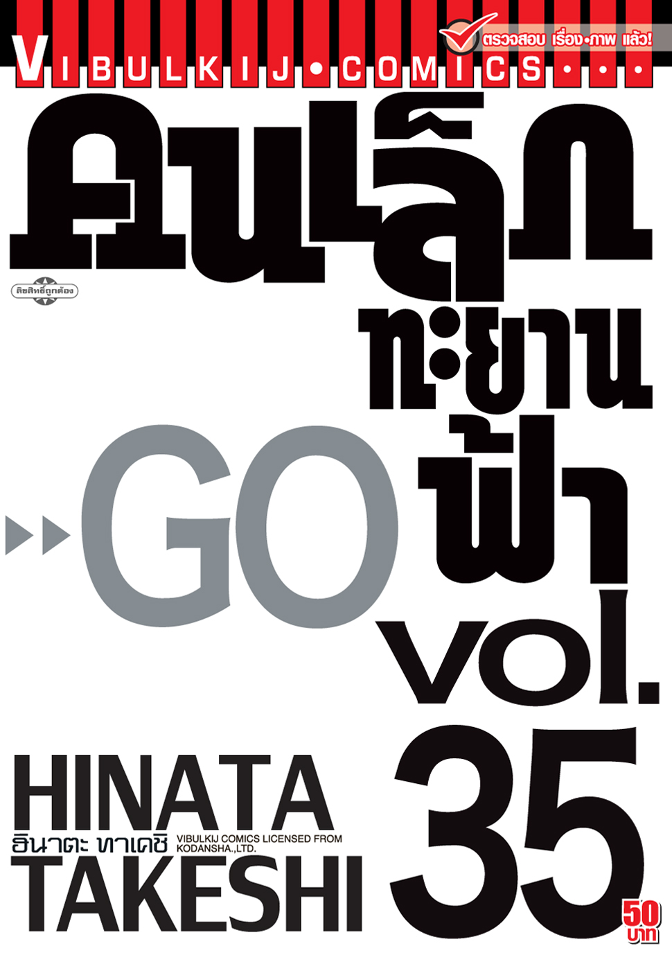 คนเล็กทะยานฟ้า เล่ม 35