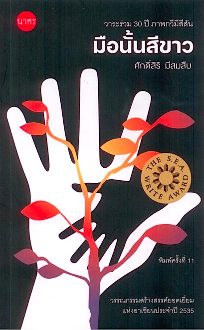 มือนั้นสีขาว ศักดิ์สิริ มีสมสืบ รางวัลซีไรต์ ปี 2535