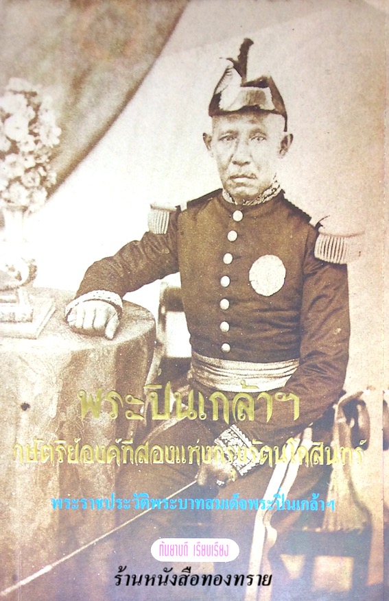พระปิ่นเกล้าฯ กษัตริย์องค์ที่สองแห่งกรุงรัตนโกสินทร์ กันยาบดี เรียบเรียง