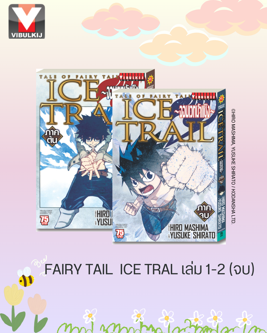 FAIRY TAIL ICE TRAIL เล่ม 1-2 จบ