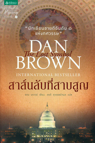 สาส์นลับที่สาบสูญ The Lost Symbol by Dan Brown แดน บราวน์ เขียน อรดี สุวรรณโกมล แปล