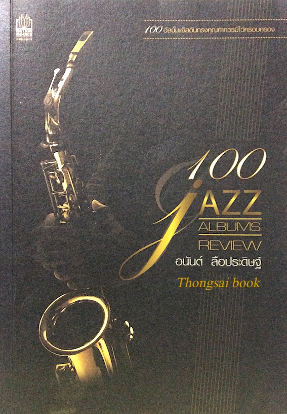 100 Jazz Albums Review อนันต์ ลือประดิษฐ์ 100 อัลบั้มแจ๊สอันทรงคุณค่าควรมีไว้ครอบครอง