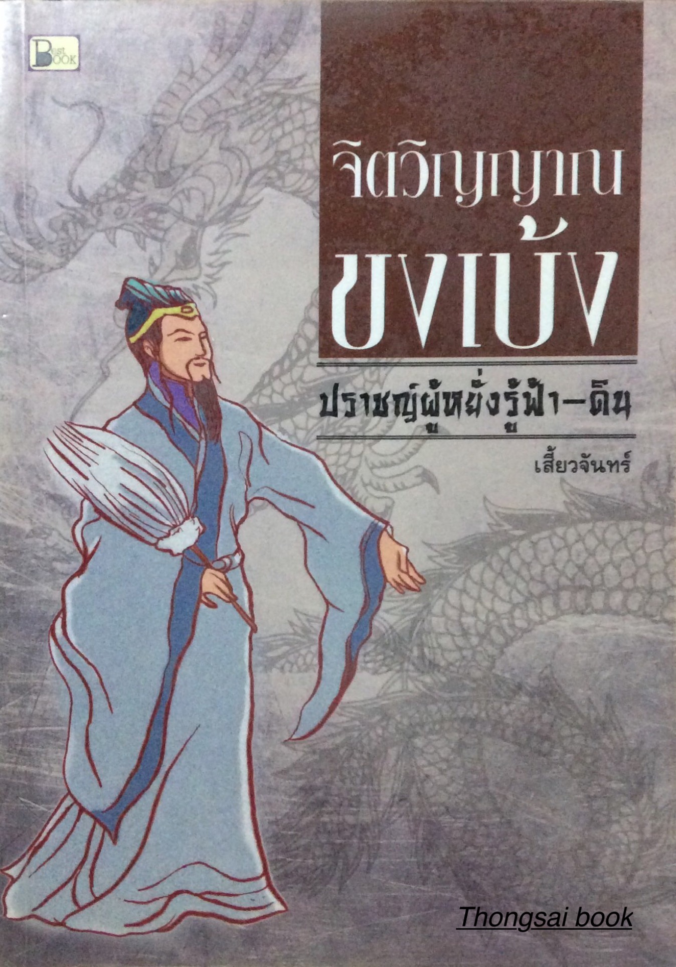 จิตวิญญาณ ขงเบ้ง ปราชผู้หยั่งรู้ฟ้า ดิน โดย เสี้ยวจันทร์