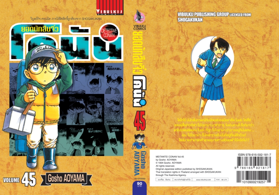 ยอดนักสืบจิ๋วโคนัน เล่ม 45 (เปิดแบบญี่ปุ่น)