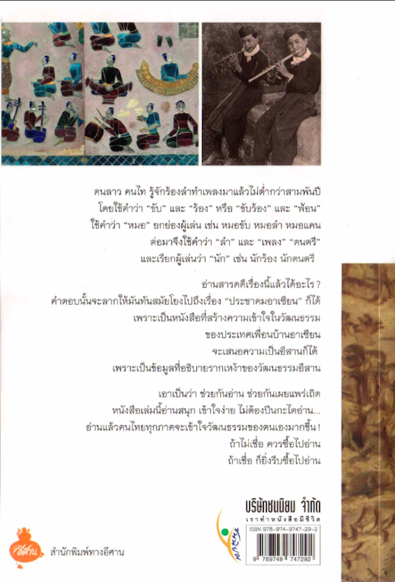 ขับ ลำ เพลงลาว มาจากไหน? "ไม้จัน"