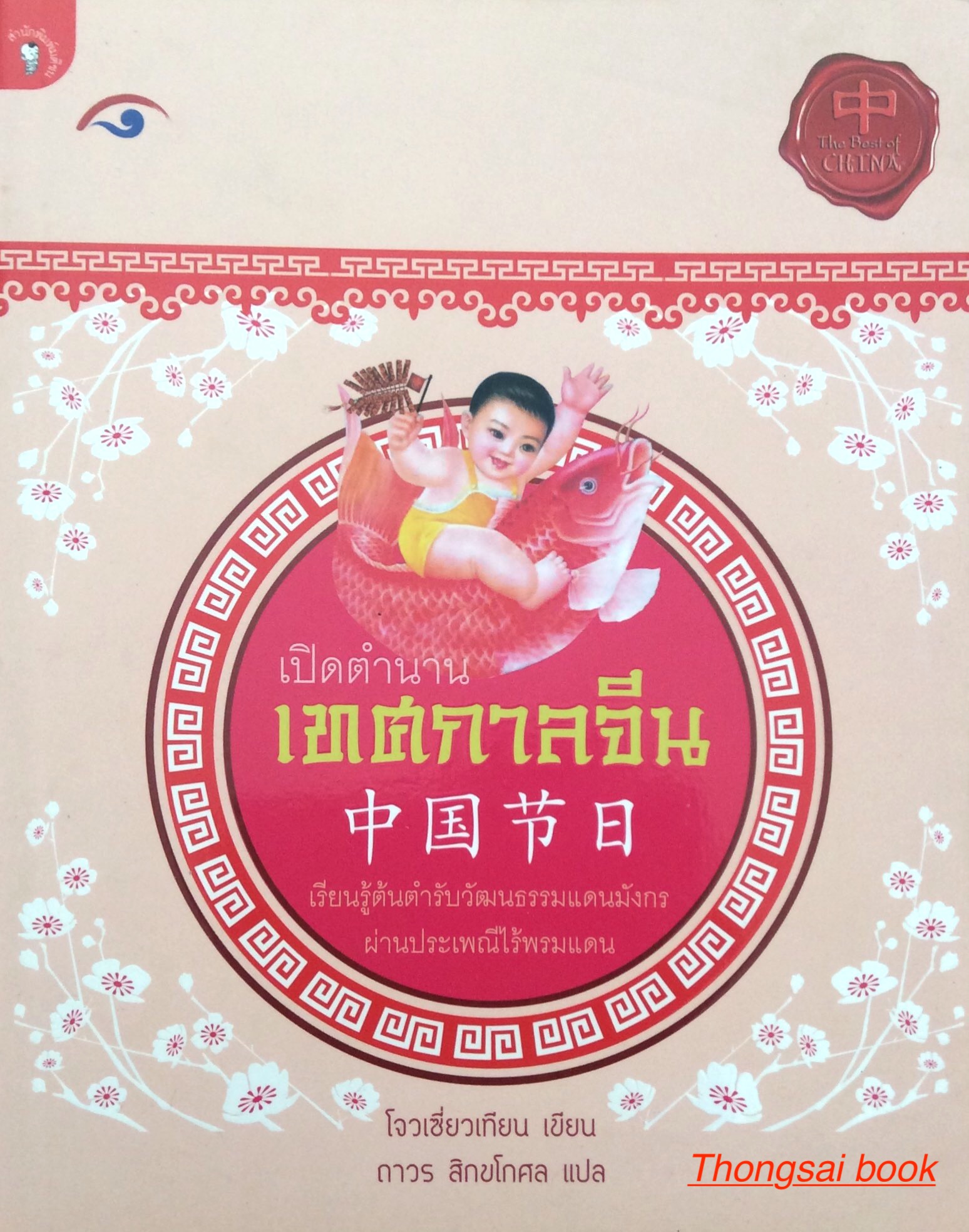เปิดตำนาน เทศกาลจีน เรืยนรู้ต้นตำรับวัฒธรรมแดนมังกร ผ่านประเพณีไร้พรมแดน โจวเซี่ยวเทียน เขียน ถาวร สิกขโกศล แปล