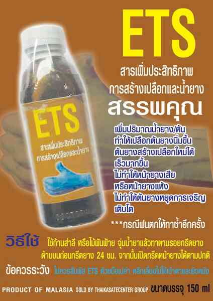 เพิ่มน้ำยางพารา ด้วยฮอร์โมนจากธรรมชาติ