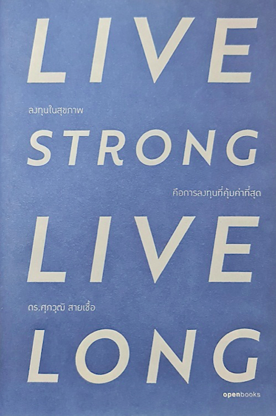 Live strong live long : ลงทุนในสุขภาพ คือการลงทุนที่คุ้มค่าที่สุด ดร.ศุภวุฒิ สายเชื้อ