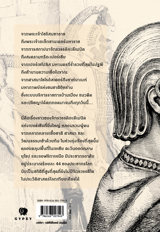 ประวัติศาสตร์เปอร์เซีย ยุคอะคีเมนิด Achaemenid Empire (ปกอ่อน) ชาครีย์นรทิพย์ เสวิกุล