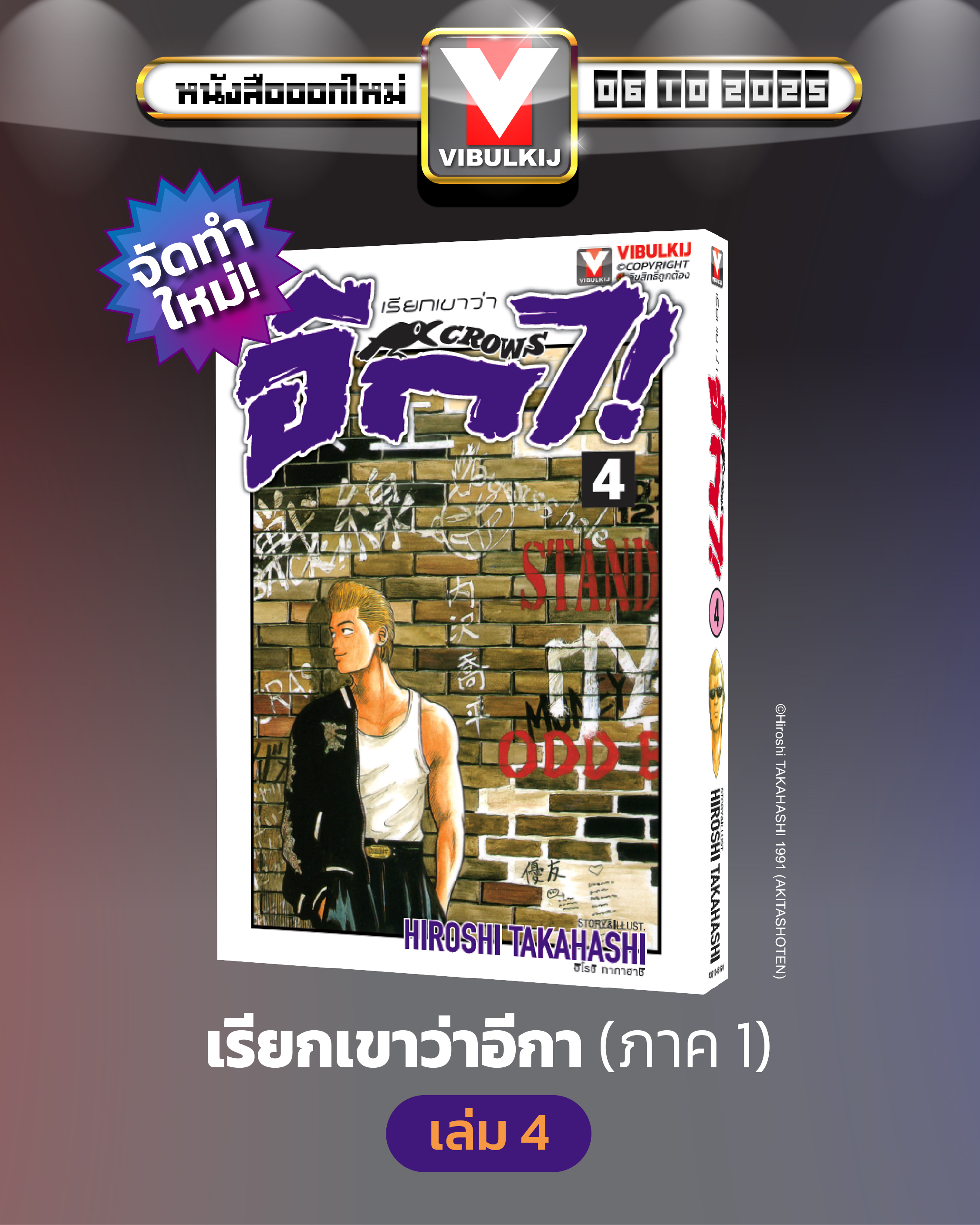 เรียกเขาว่าอีกา 4