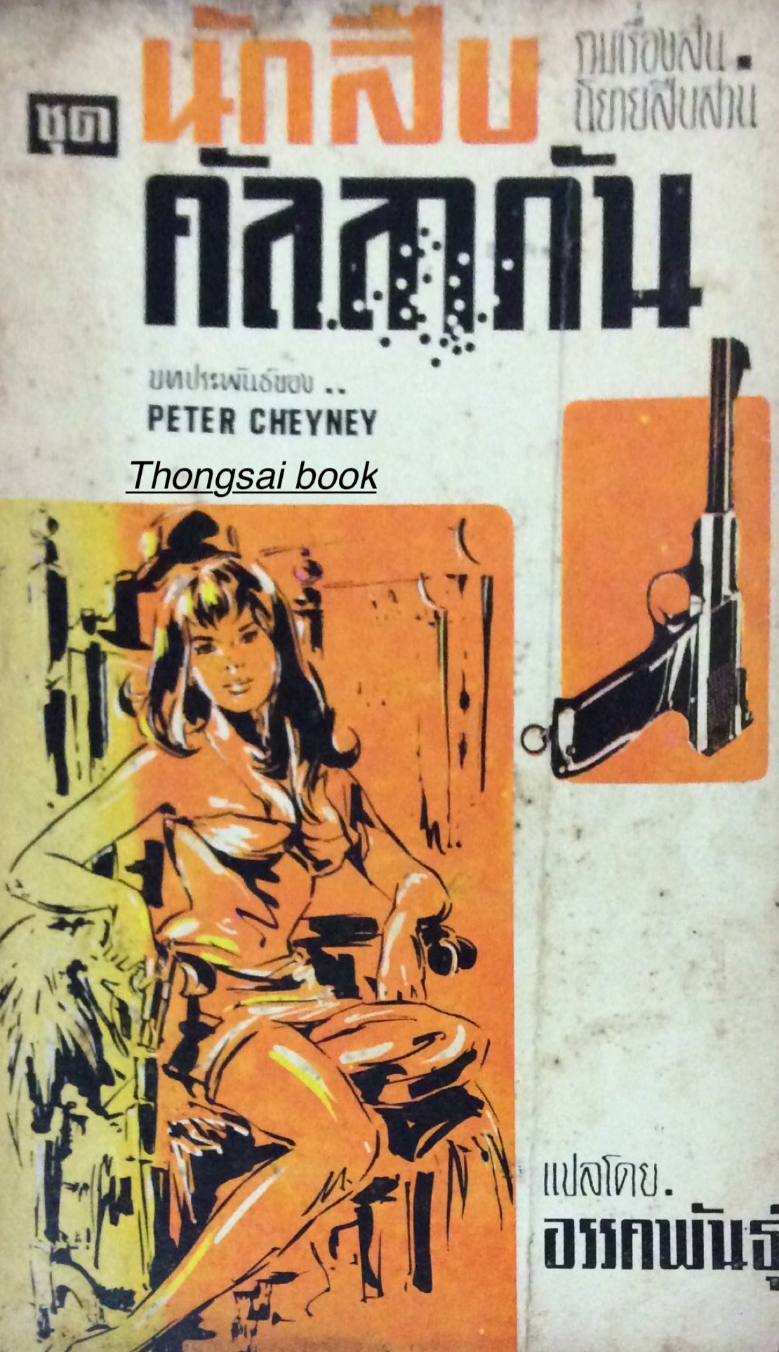 นักสืบคัลลากัน รวมเรื่องสั้นนิยายสืบสวน บทประพันธ์ของ Peter cheyney แปล อรรคพันธ์ุ
