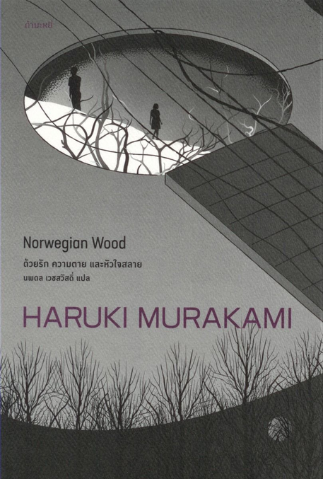 ด้วยรัก ความตาย และหัวใจสลาย Norwegian Wood by Haruki Murakami นพดล เวชสวัสดิ์ แปล