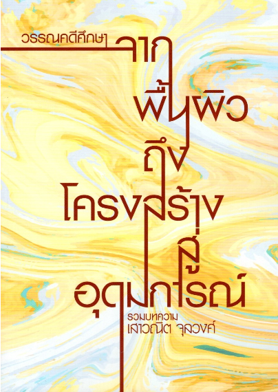 วรรณคดีศึกษา : จากพื้นผิวถึงโครงสร้างสู่อุดมการณ์ รวมบทความ เสาวณิต จุลวงศ์