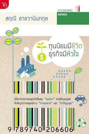 ทุนนิยมมีชีวิตธุรกิจมีหัวใจ เมื่อการประกอบธุรกิจที่มอบ "คุณค่า" แก่เพื่อนมนุษย์ สำคัญกว่ากลยุทธ์ทาง "การตลอด"และ"กำไรสูงสุด" สฤณี อาชวานันทกุล