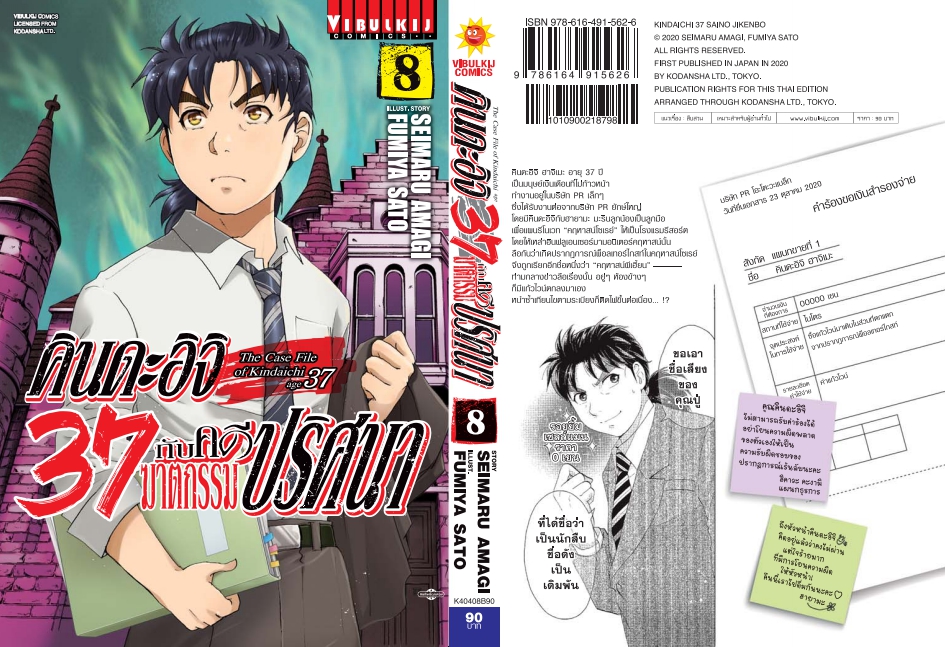 คินดะอิจิ 37 กับคดีฆาตกรรมปริศนา 8
