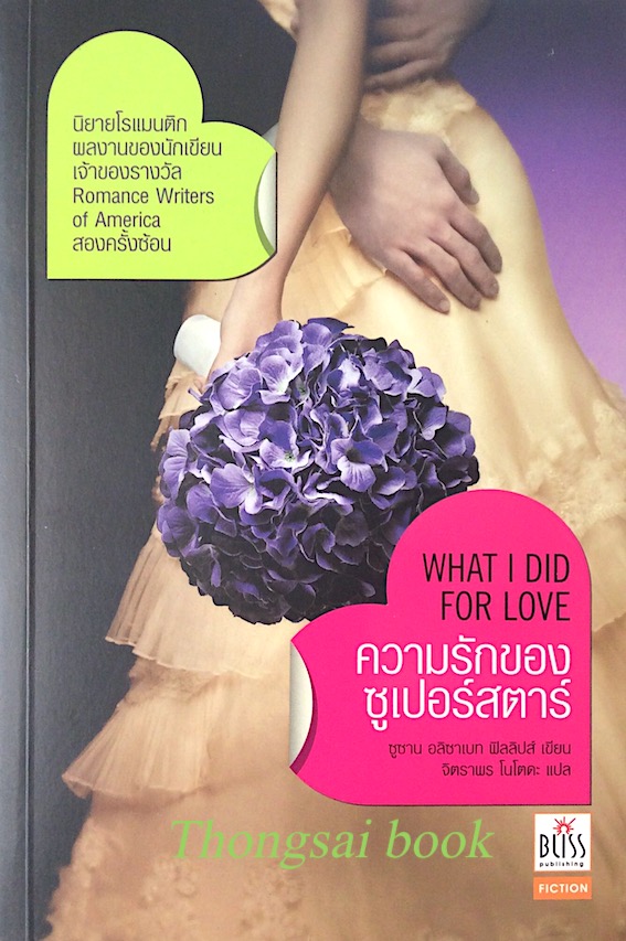 ความรักของซูเปอร์สตาร์ What I did for Love by Susan Elizabeth Phillips ซูซาน อลิซาเบท ฟิลลิปส์ เขียน จิตราพร โนโตคะ แปล : นิยายโรแมนติกผลงานของนักเขียนเจ้าของรางวัล Romance writers of America สองครั้งซ้อน