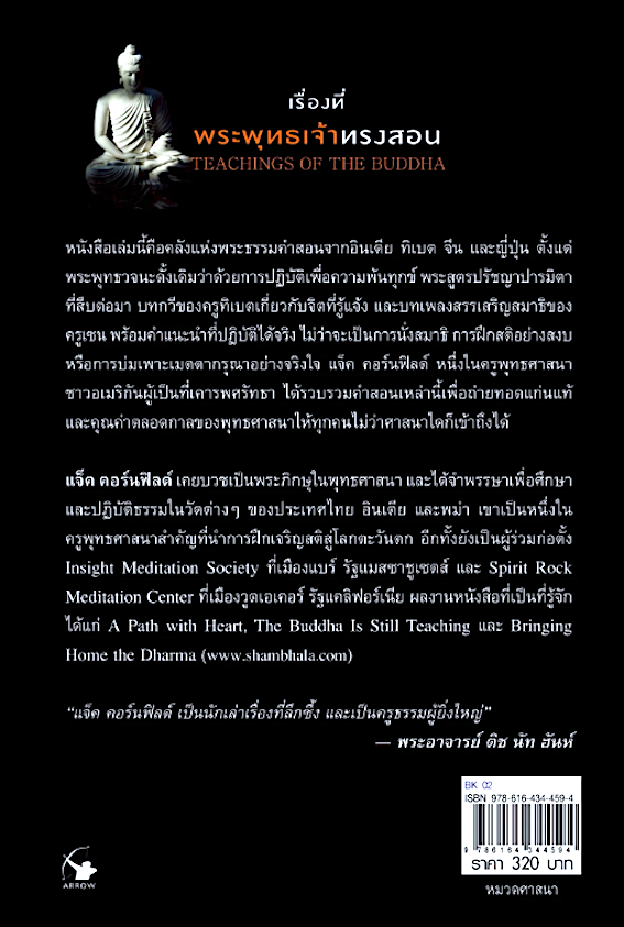 เรื่องที่พระพุทธเจ้าทรงสอน Teachings of The Buddha by Jack Kornfield ชลลดา ไพบูลย์สิน แปล