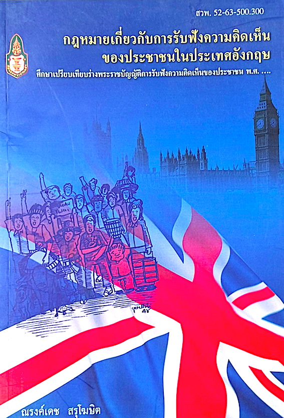 กฎหมายเกี่ยวกับการรับฟังความคิดเห็นของประชาชนในประเทศอังกฤษ ณรงค์เดช สรุโฆษิต