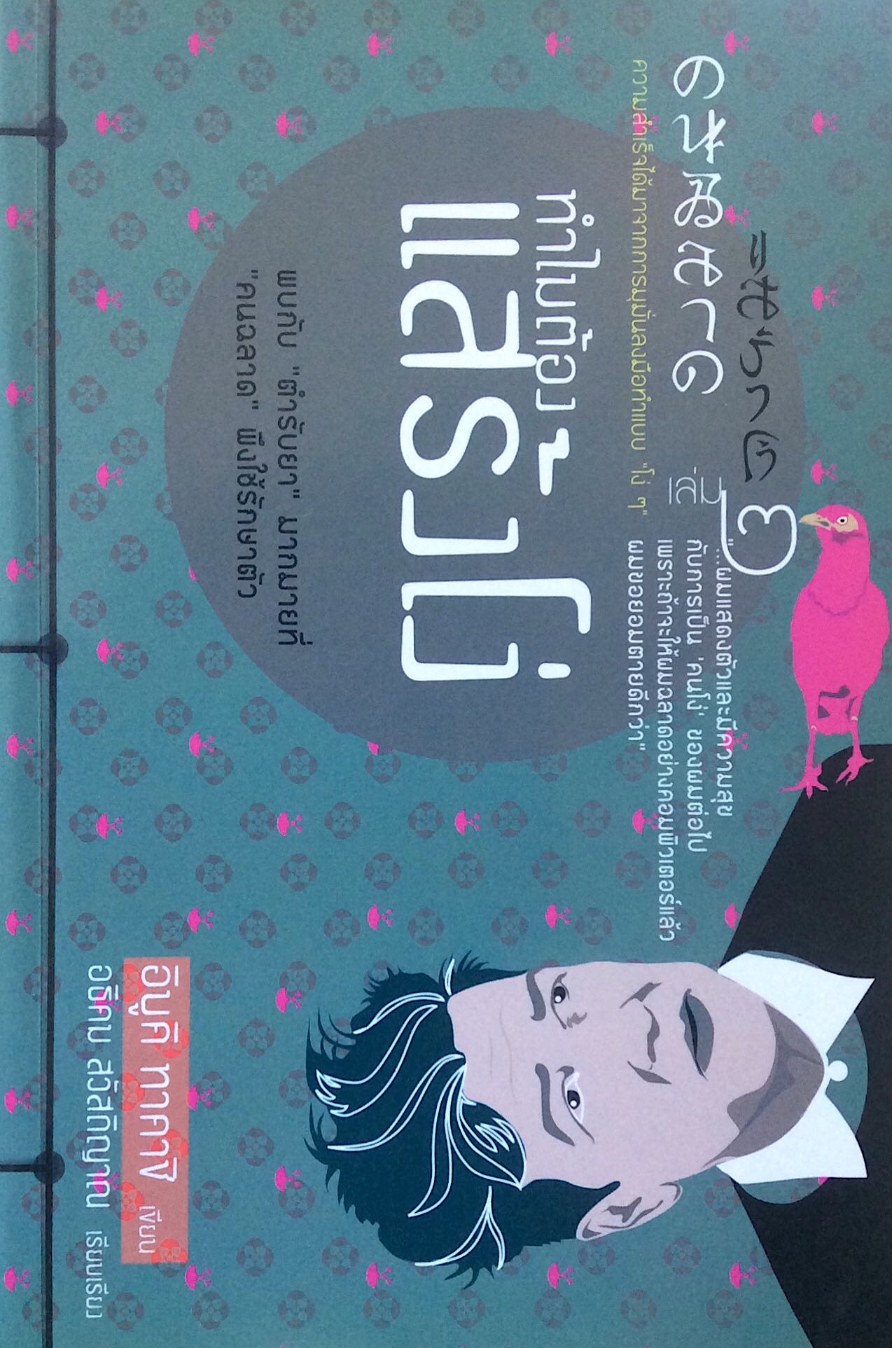 ทำไมต้องแสร้งโง่ คนฉลาดแสร้งโง่ เล่ม 2 อิบูคิ ทาคาชิ อธิคม สวัสดิญาณ แปล