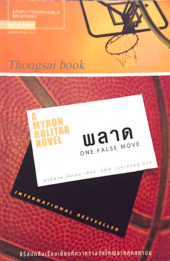 A Myron Bolitar Novel ไมรอน โบลิทาร์ ชุดนักสืบ เล่ม 1-5 : หลง Deal Breaker, กลลวง Drop Shot ,เล่ห์ Fade Away ,แค้น Back Spin, พลาด one False move by ฮาร์ลาน โคเบน Harlan Coben