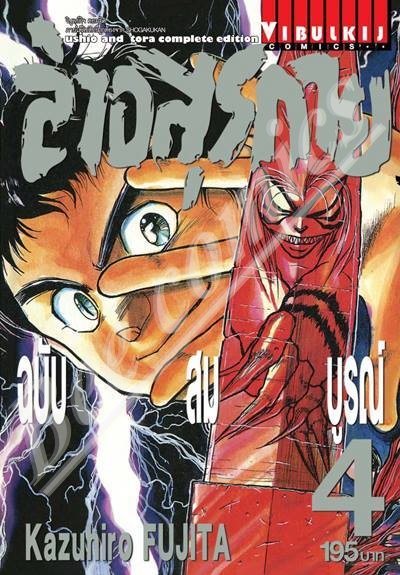 ล่าอสุรกาย Ushio and tora complete edition เล่ม 4