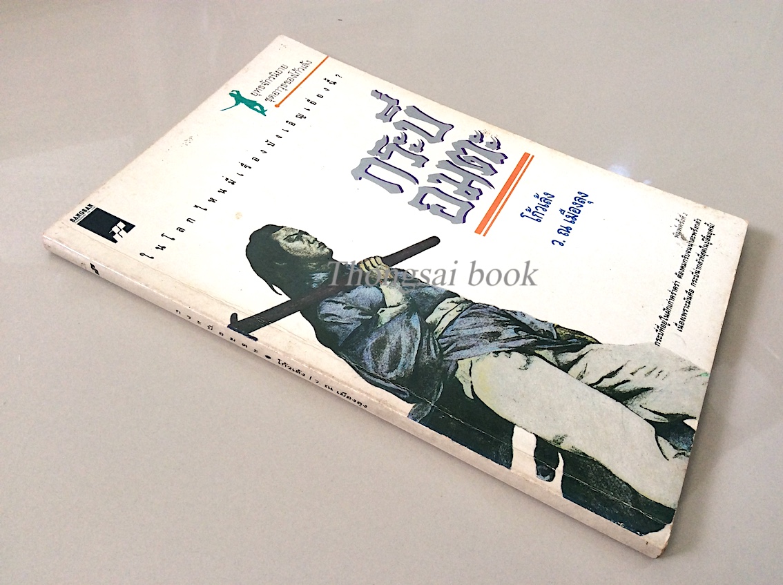 กระบี่อมตะ โก้วเล้ง ว.ณ.เมืองลุง แปล : ในโลกไหนมีเรื่องบังเอิญเยี่ยงนี้ ? กระบี่อยู่ในฝักเก่าครำ่คร่า ต้องคมกริบจนน่าสะพรึงกลัว เนื่องเพราะมันคือ กระบี่น่ากลัวที่สุดในบู๊ลิ้มยุคนี้!