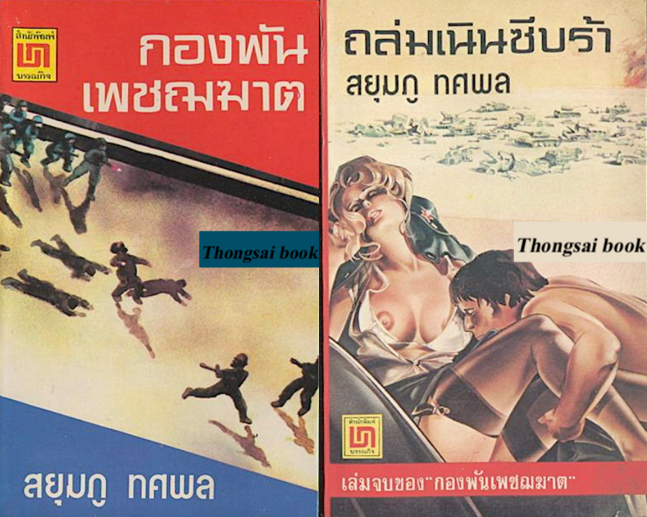 กองพันเพชณฆาต และ ถล่มเนินซีบร้า โดย สยุมภู ทศพล ๒ เล่มชุด