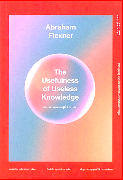 ประโยชน์ของความรู้ที่ไร้ประโยชน์ The Usefulness of Useless Knowledge by Abraham Flexner กิตติธัช สุมาลย์นพ แปล