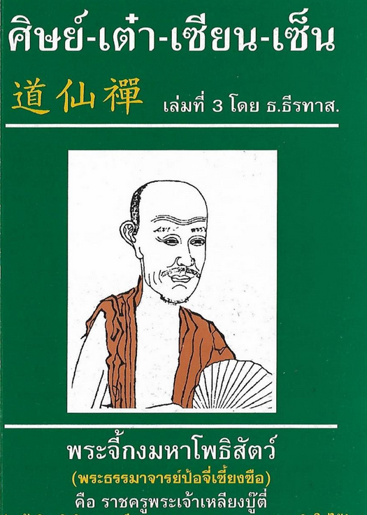 ศิษย์ เต๋า เซียน เซ็น พระโพธิธรรม (ตั๊กม้อ) มหาครูบา Bodhidharma (The Grand master of Zen ) เล่มที่ ๑ โดย ธ.ธีรทาส.