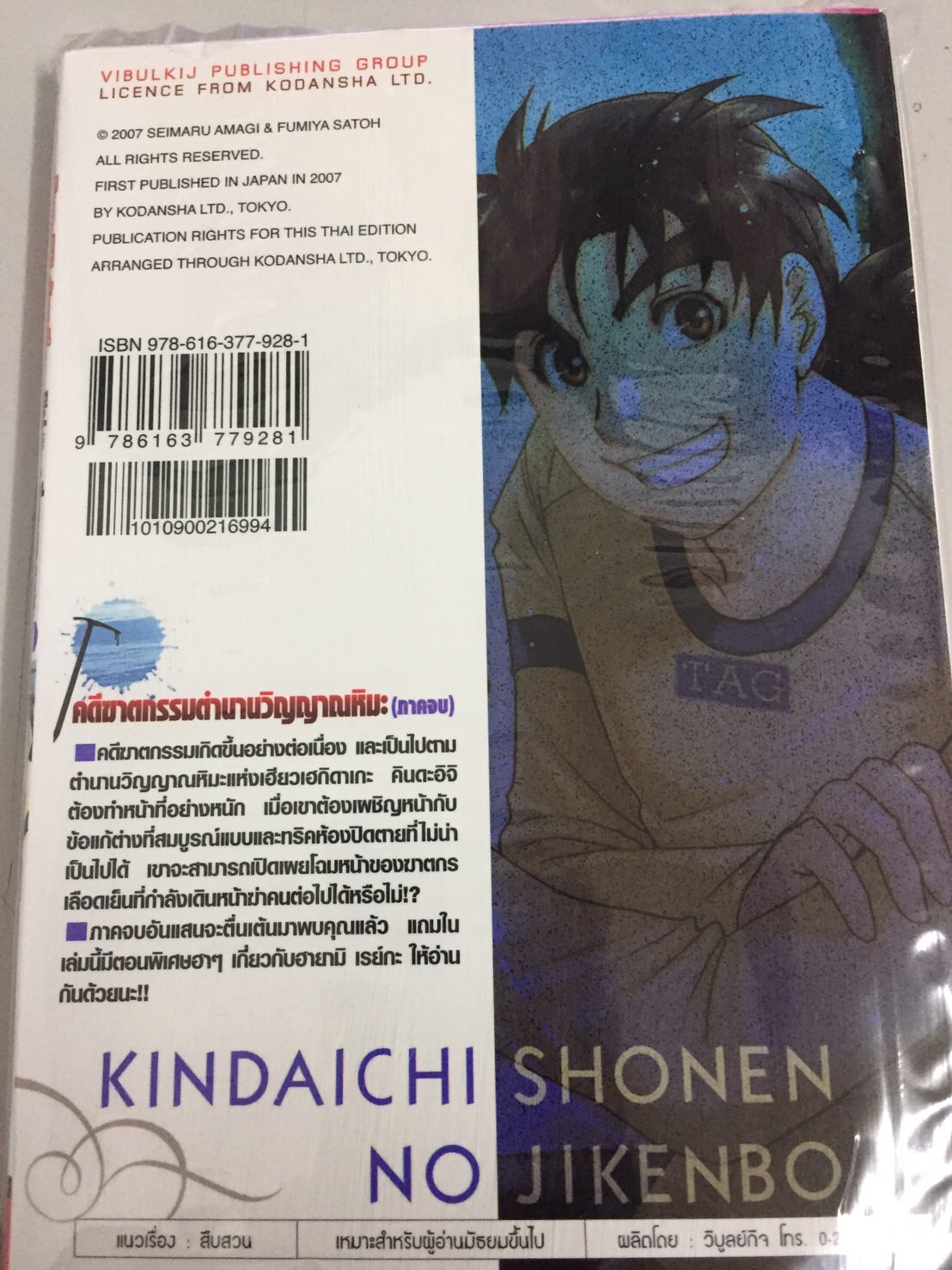 คินดะอิจิ File 4 ตำนาน วิญญาณหิมะ ภาคจบ