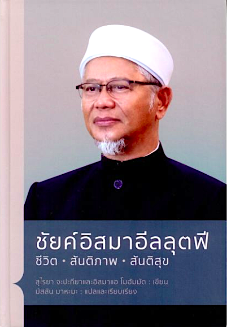 ชัยค์อิสมาอีลลุตฟี ชีวิต...สันติภาพ...สันติสุข สุไรยา จะปะกียา และอิสมาแอ โมฮัมมัด มัสลัน มาหะมะ -แปลและเรียบเรียง