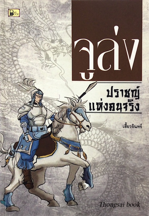 จูล่ง ปราชญ์แห่งคนจริง เสี้ยวจันทร์