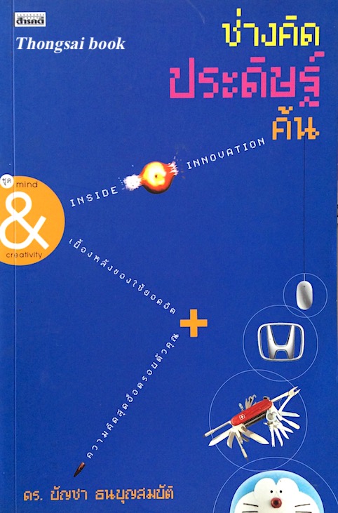 ช่างคิดประดิษฐ์ค้น Inside Innovation ดร.บัญชา ธนบุญสมบัติ