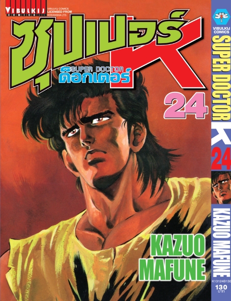 ซุปเปอร์ด็อกเตอร์-เค เล่ม 24