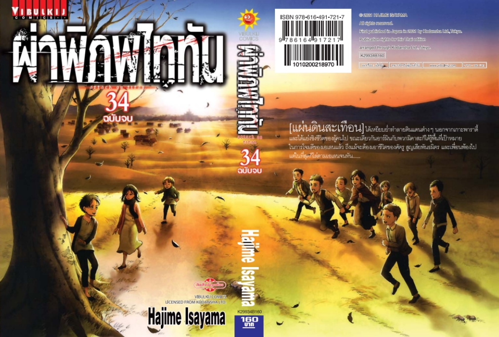 ผ่าพิภพไททัน ATTACK ON TITAN เล่ม 34 จบ