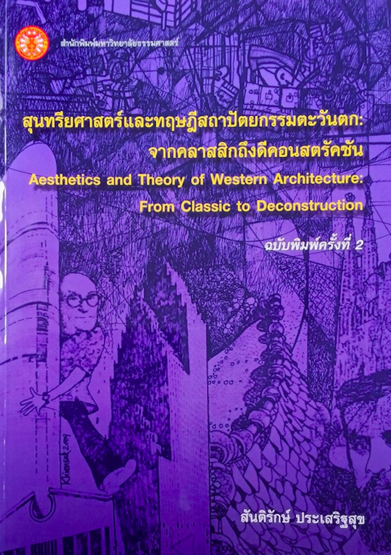สุนทรียศาสตร์และทฤษฎีสถาปัตยกรรมตะวันตก จากคลาสสิกถึงคอนสตรัคชัน Aesthetics andTheory of western Architecture from classic to deconstruction รองศาสตราจารย์สันติรักษ์ ประเสริฐสุข