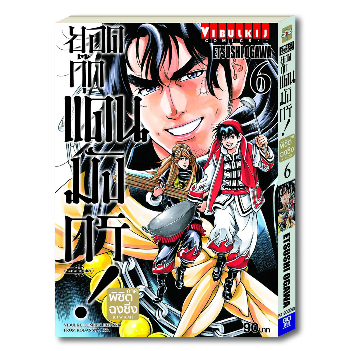 ยอดกุ๊กแดนมังกร ภาค พิชิตฉงชิ่ง เล่ม 6