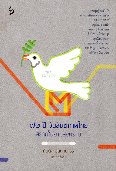 72 ปี วันสันติภาพ; สยามในยามสงคราม พระดุษฏี เมธังกุโร,ท่านผู้หญิงพูนศุข พนมยงค์,สุดา พนมยงค์,อนุสรณ์ ธรรมใจ,อนุสรณ์ ติปยานนท์,สิทธิธรรม โรหิตะสุข,ศุภวัฒน์ หงษา,อาชญาสิทธิ์ ศรีสุวรรณ,ประดิษฐ ประสาททอง,กษิดิศ อนันทนาธร