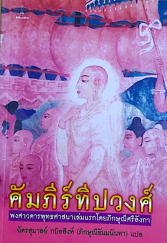 คัมภีร์ทีปวงศ์ พงศาวดารพุทธศาสนาเล่มแรกโดยภิกษุณีศรีลังกา ฉัตรสุมาลย์ กบิลสิง (ภักษุณีธัมมนันทา) แปล