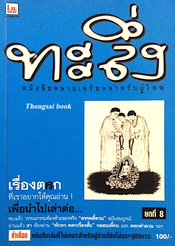 ทะลึ่ง เล่มที่ 37 เรื่องตลกที่เราอยากให้คุณอ่าน เพื่อนำไปเล่าต่อ สุดยอดเรื่องทะลึ่ง