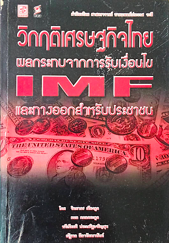 วิกฤติเศรษฐกิจไทย ผลกระทบจากการรับเงื่อนไข IMF และทางออกสำหรับประชาชน โดย วิทยากร เชียงกูล
