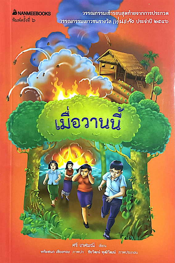 เมื่อวานนี้ ศรี เกษมณี เขียน วรรณกรรมเข้ารอบสุดท้ายจากการประกวดวรรณกรรมเยาวชนรางวัล แว่นแก้ว ประจำปี ๒๕๔๖