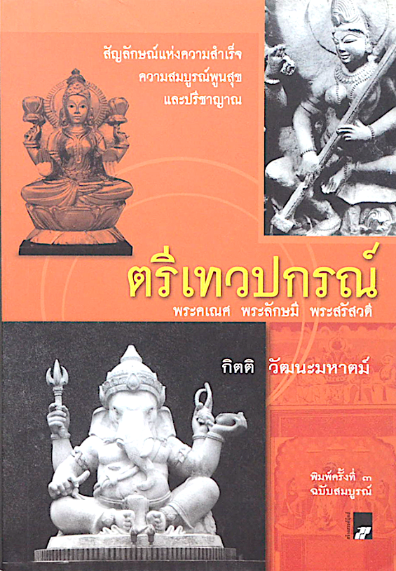 ตรีเทวปกรณ์ พระคเณศ พระลักษมี พระสรัสวดี กิตติ วัฒนะมหาตม์ : สัญลักษณ์แห่งความสำเร็จ ความสมบูรณ์พูนสุขและปรีชาญาณ