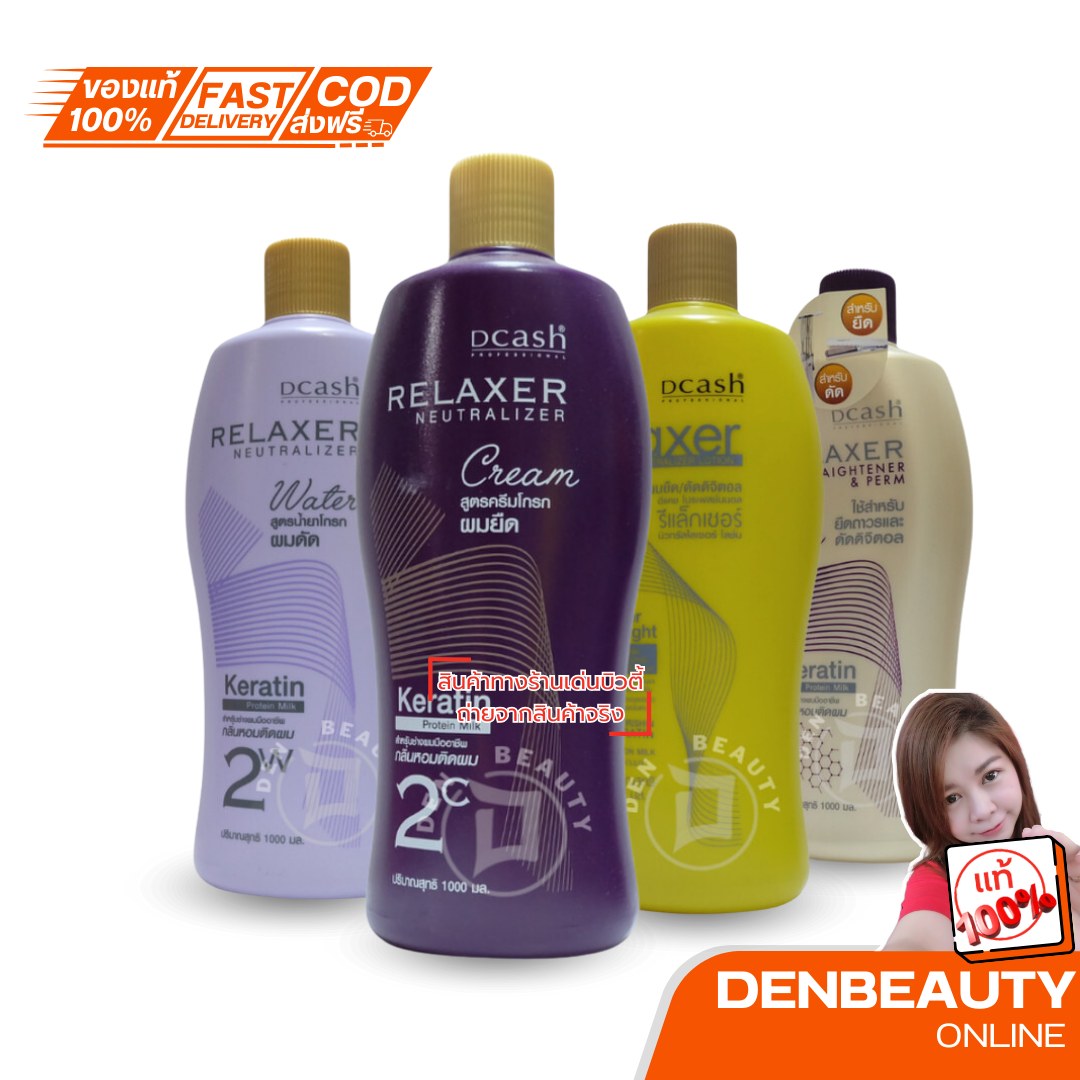 Dcash Relaxer มี 4 สูตร ครีมโกรกยืด , โกรกดัด , ยาดัดดิจิตอล/ยืดถาวร , โกรกยืด/ดัด ดีแคช สูตรเคราติน 1000 ml. ยืดโคนดัดป