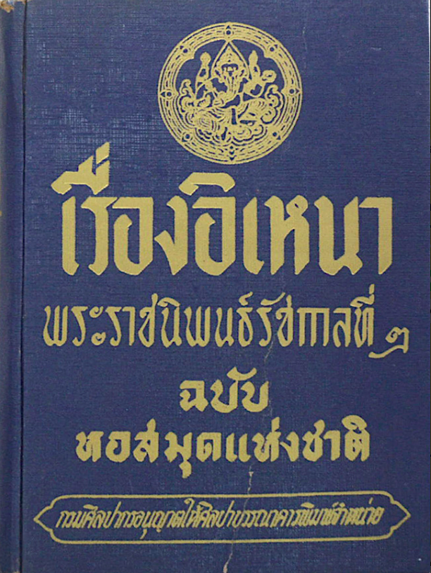 เรื่องอิเหนา ฉบับ หอสมุดแห่งชาติ พระราชนิพนธ์รัชกาลที่ ๒