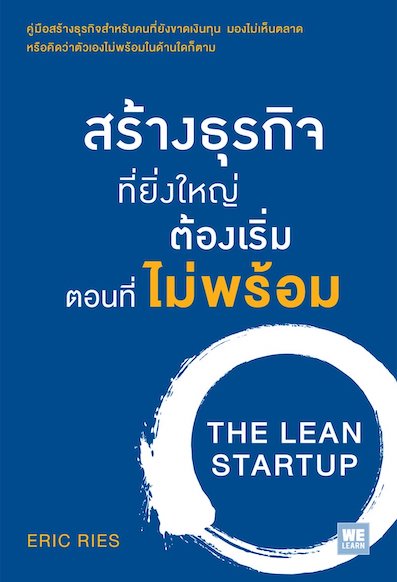 สร้างธุรกิจที่ยิ่งใหญ่ต้องเริ่มตอนที่ไม่พร้อม The Lean Startup by Eric Ries